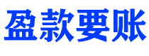 简阳债务追讨催收公司